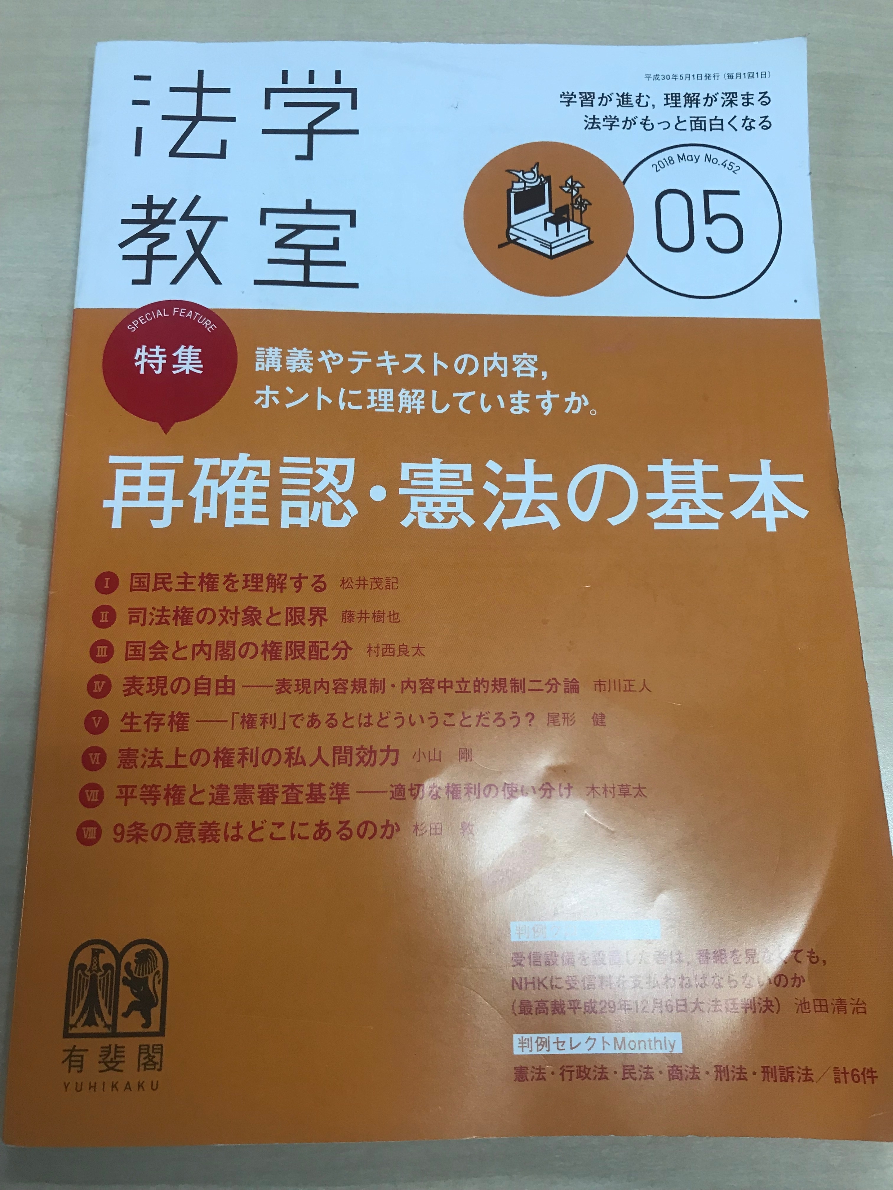 法学教室　２０１８年５月号　有斐閣