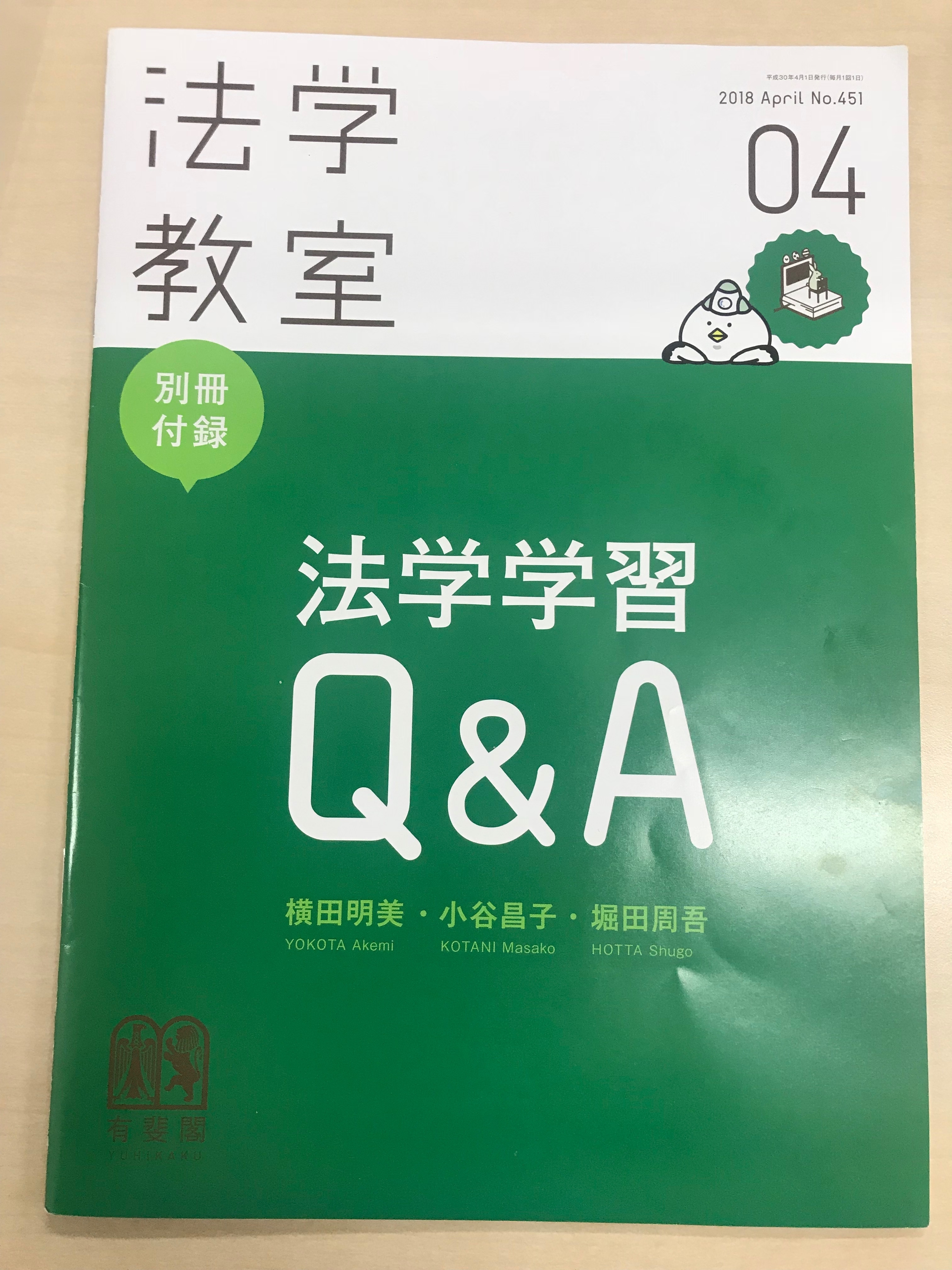 有斐閣　法学教室２０１８年４月号