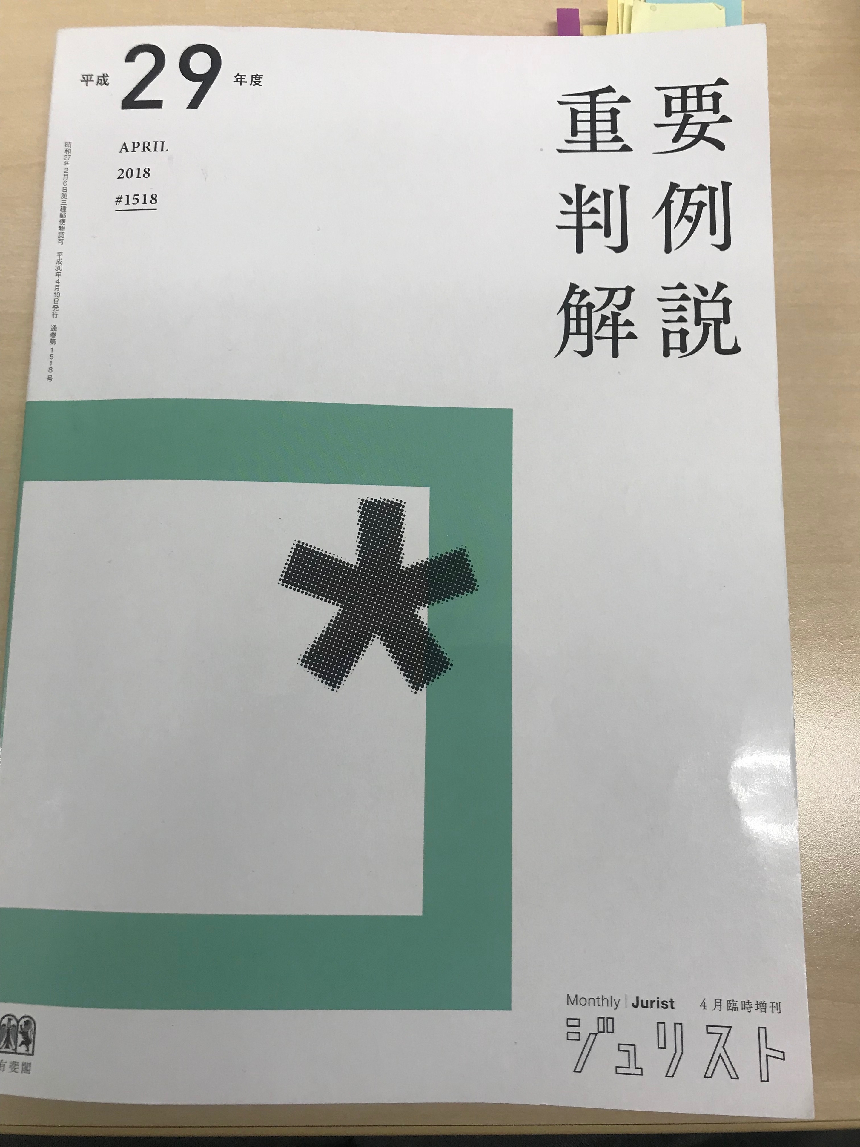 有斐閣　重要判例解説　平成２９年度