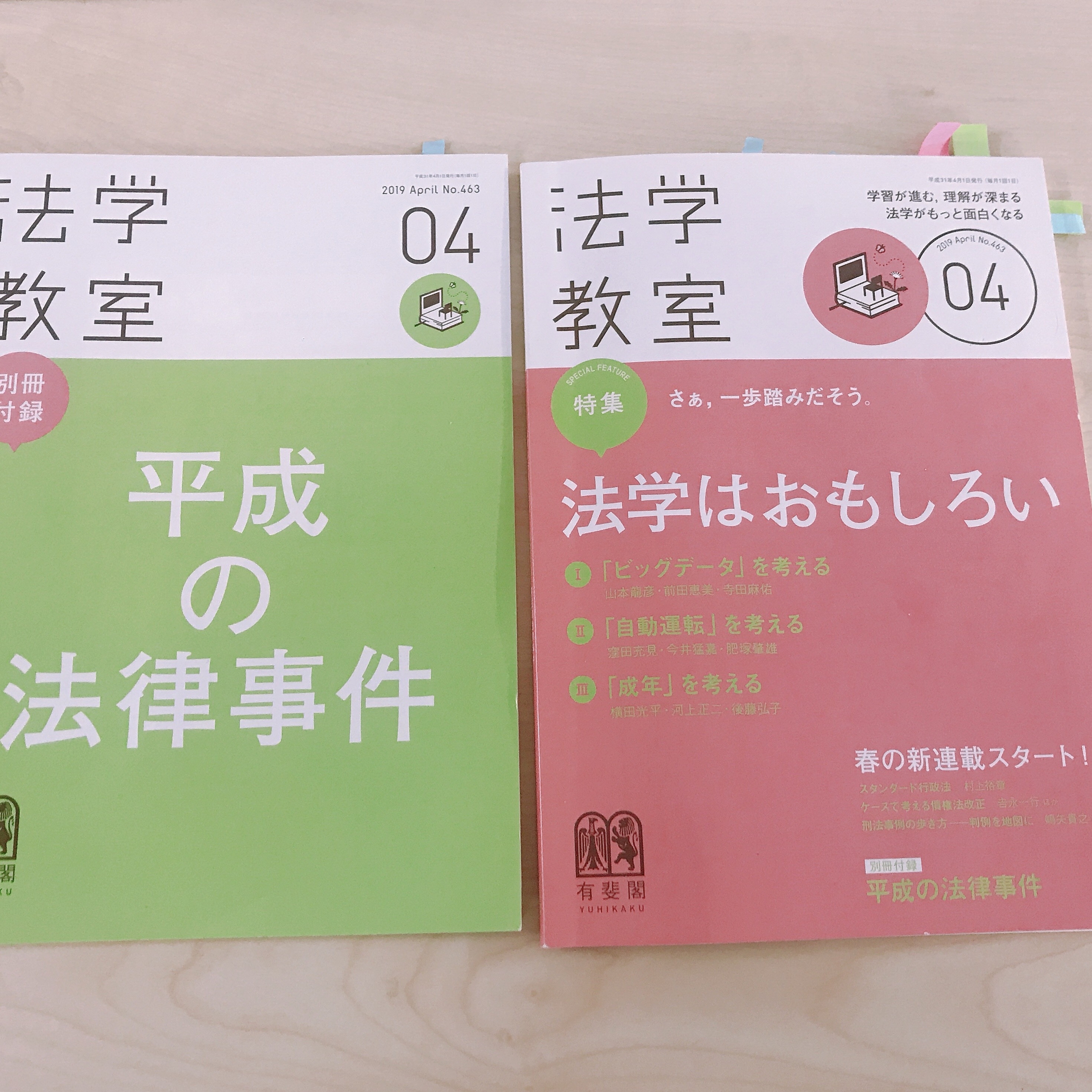 法学教室　２０１９年４月号　有斐閣　弁護士