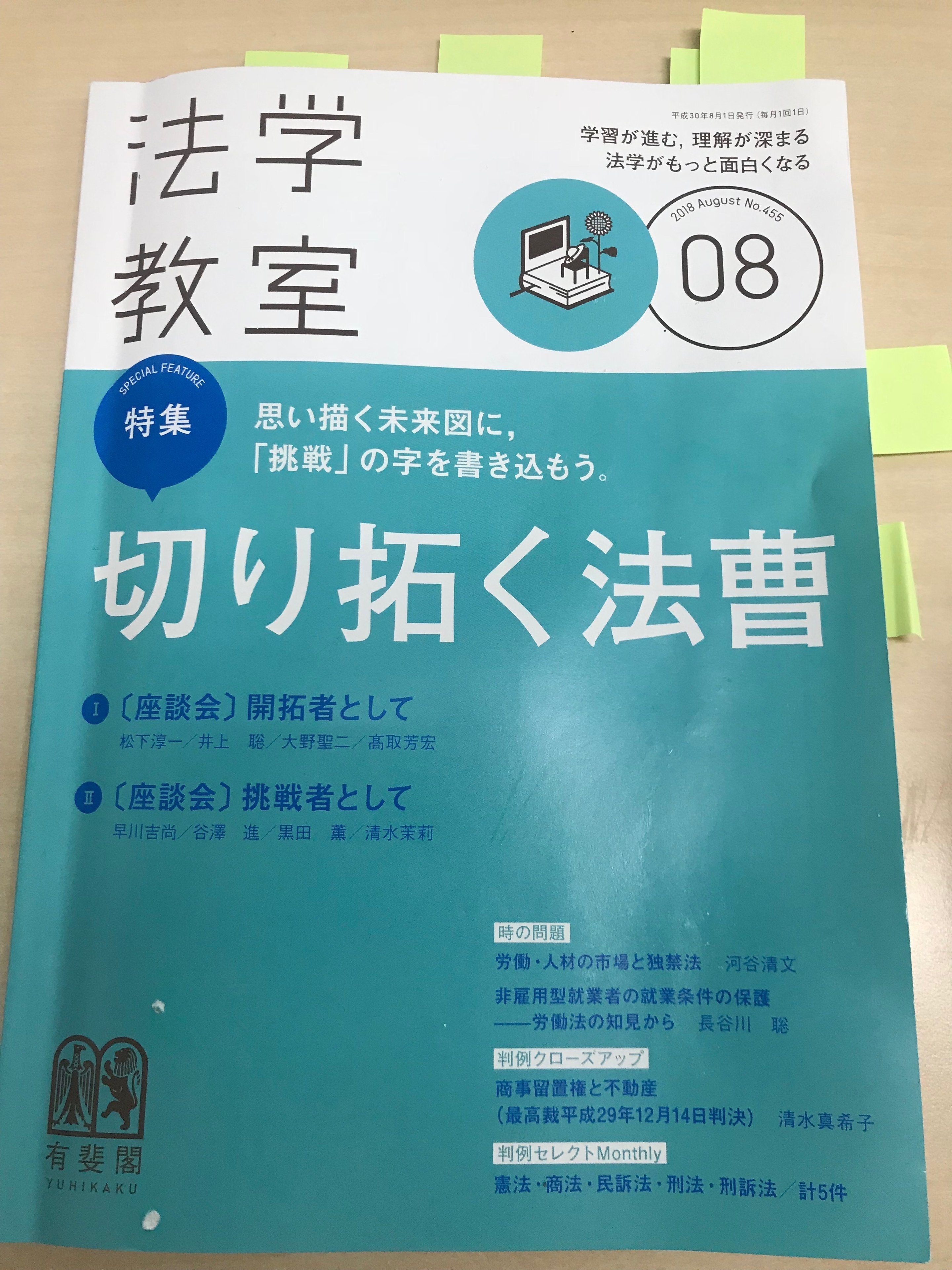 有斐閣　法学教室２０１８年８月号　弁護士