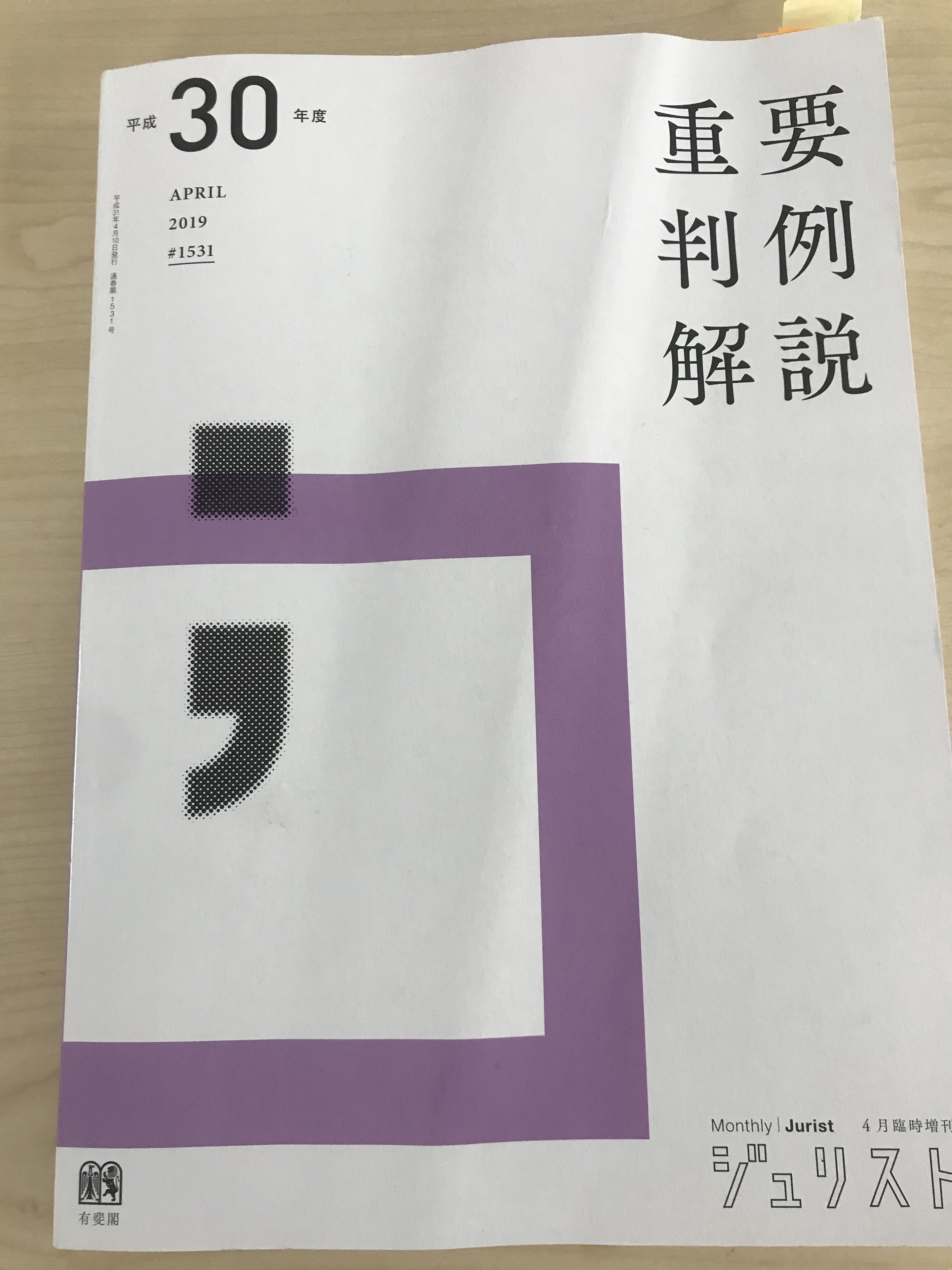 平成３０年　重要判例解説　有斐閣　弁護士