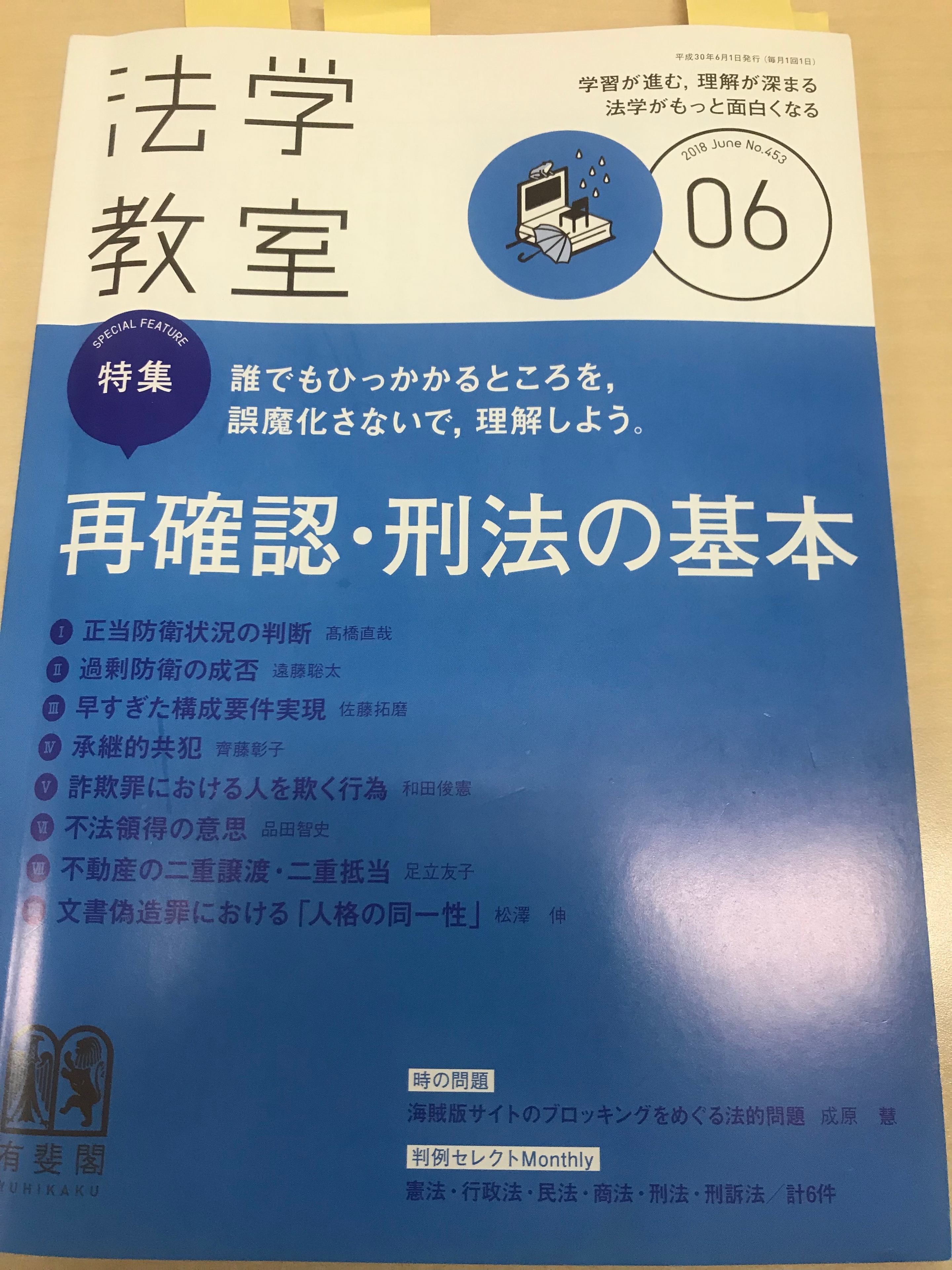 弁護士　有斐閣　法学教室２０１８年６月号