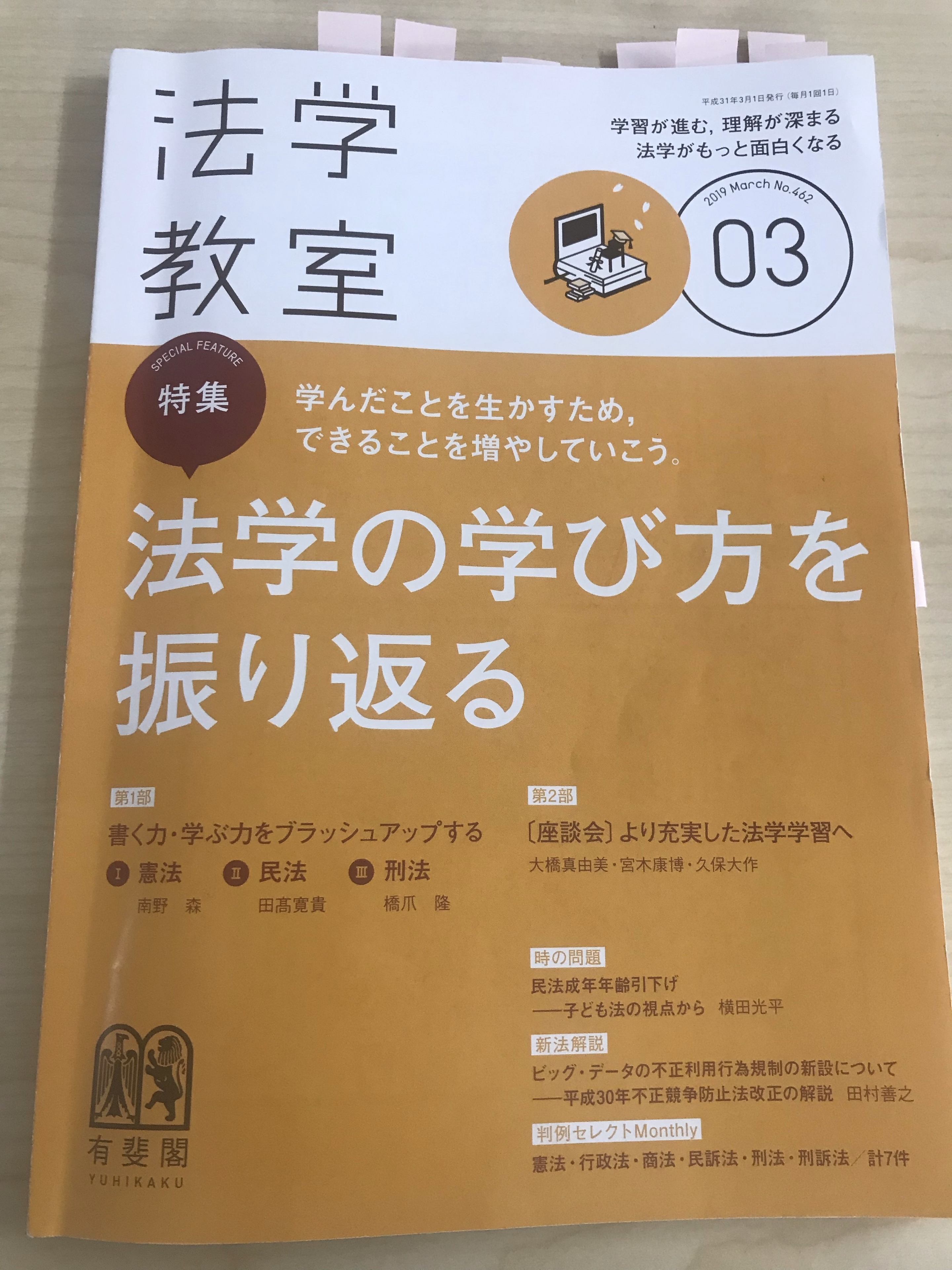 法学教室　２０１９年３月号　弁護士