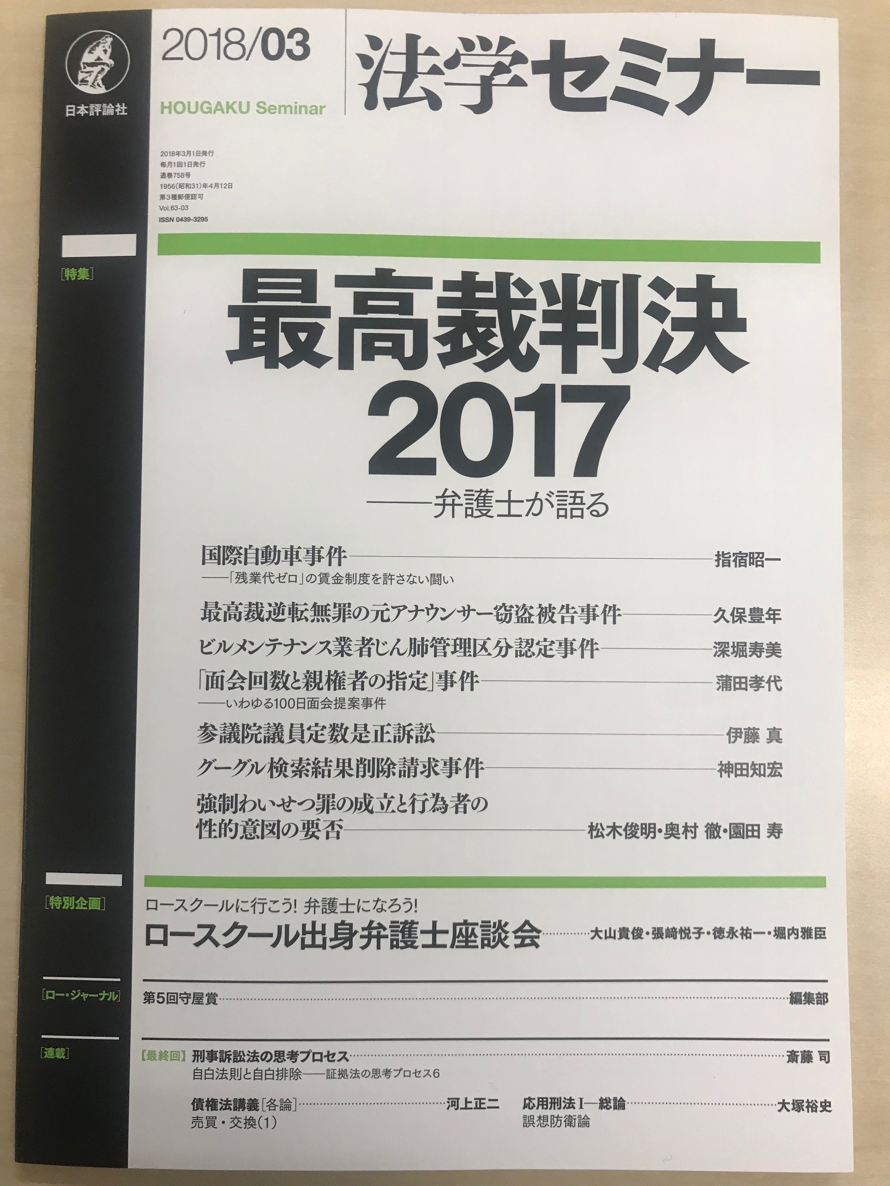 法学セミナー２０１８年３月号　最高裁判決２０１７