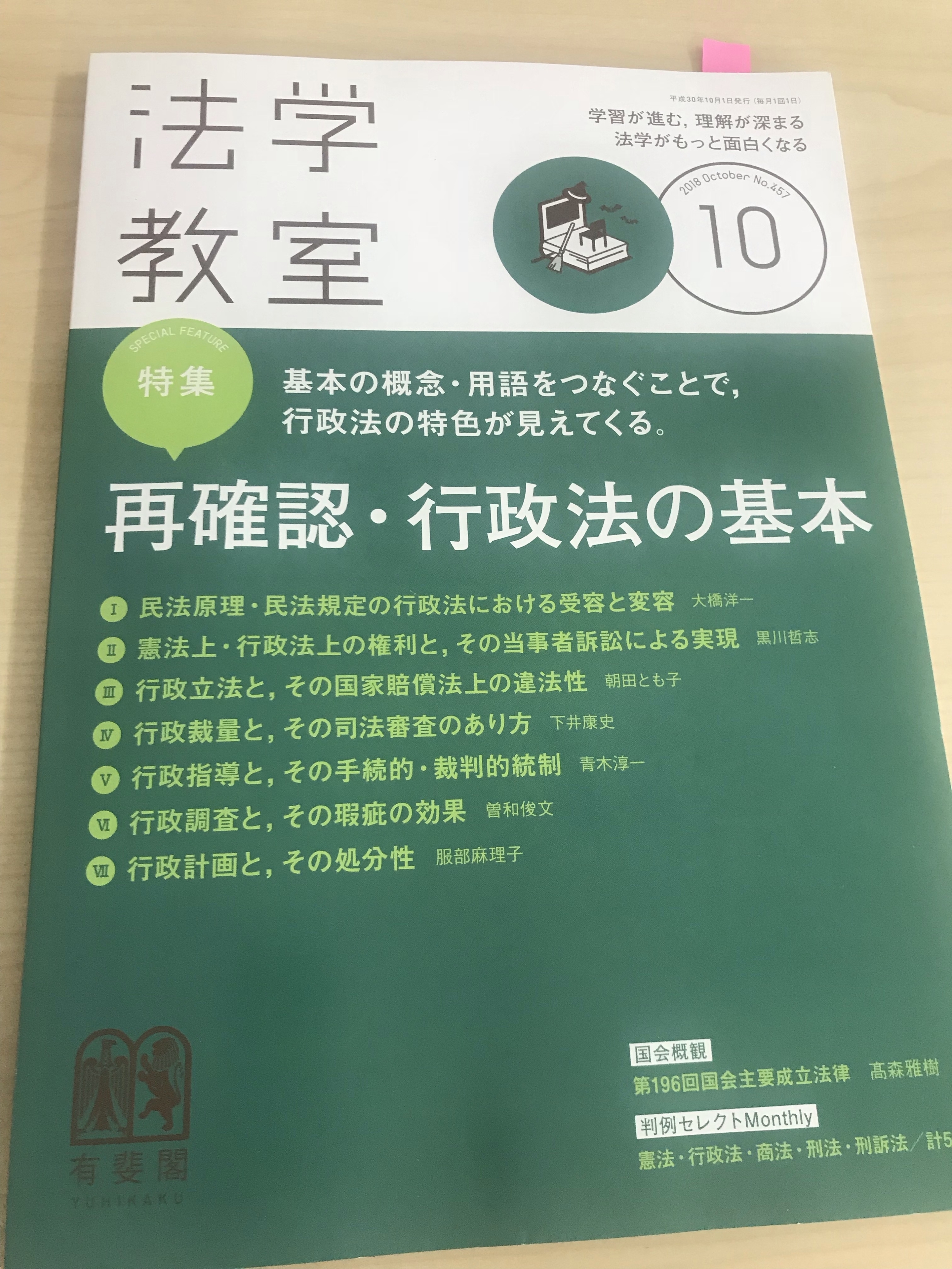 弁護士　法学教室　２０１８年１０月号