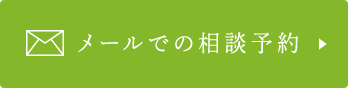 メールでの相談予約