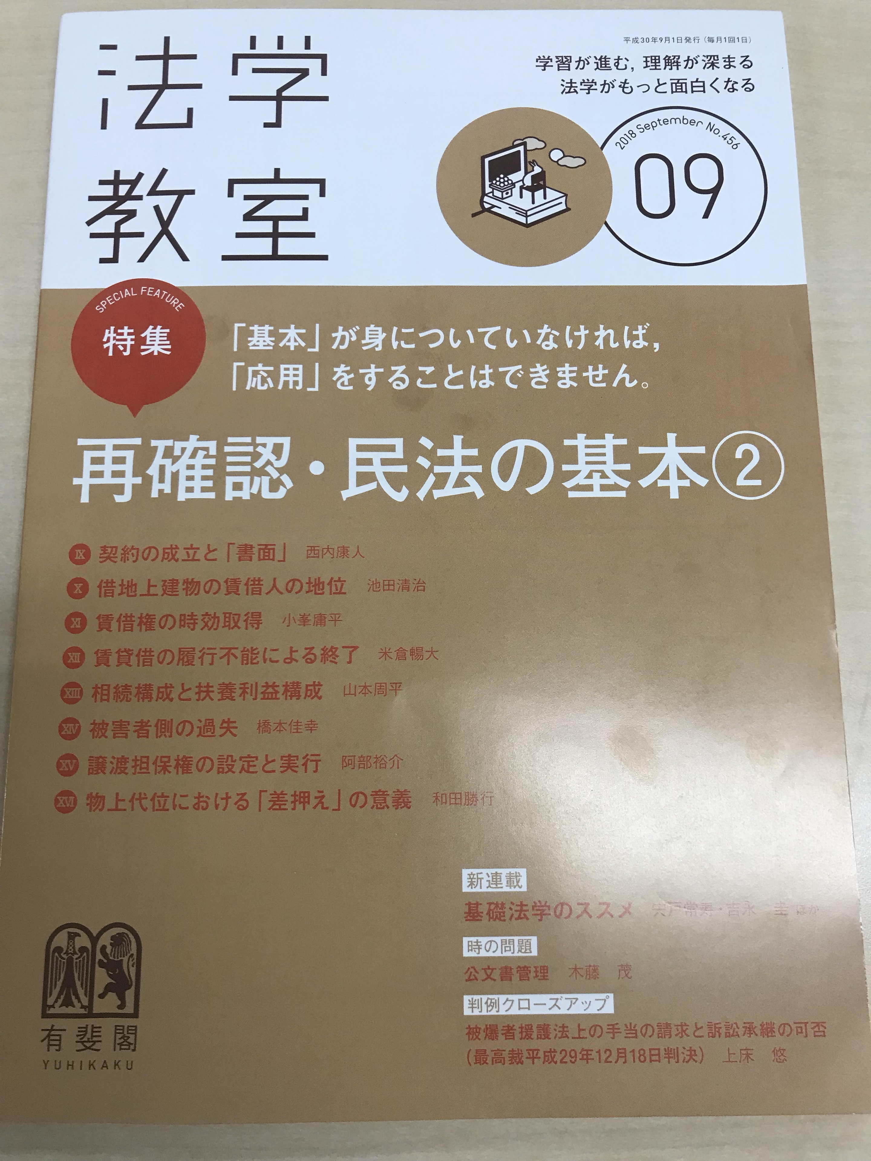 法学教室　２０１８年９月号　弁護士