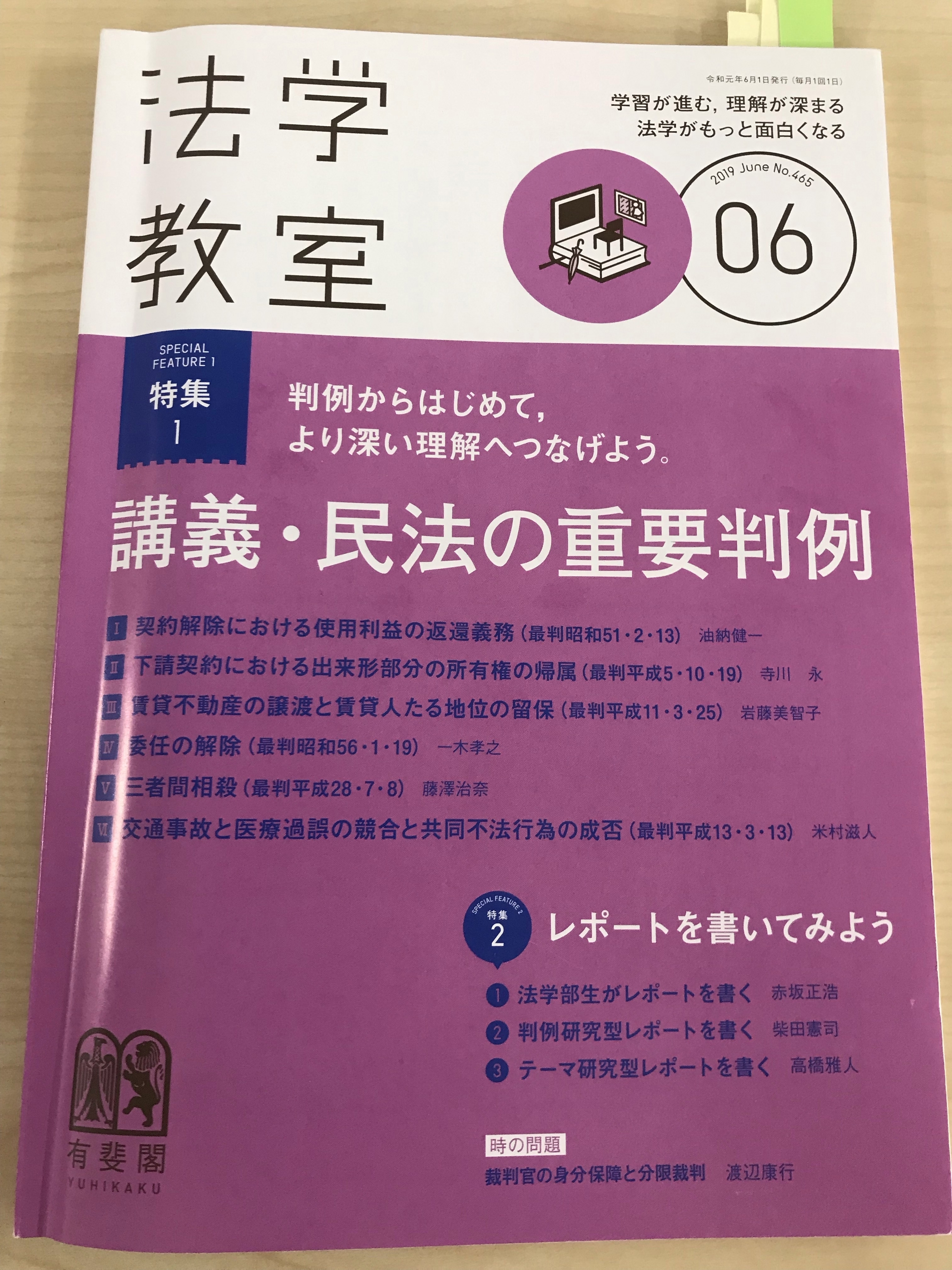 法学教室　２０１９年６月号　弁護士　有斐閣