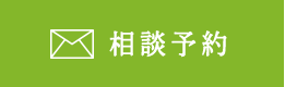 メールでの相談予約