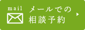 メールでの相談予約